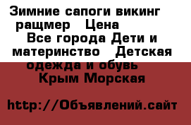  Зимние сапоги викинг 24 ращмер › Цена ­ 1 800 - Все города Дети и материнство » Детская одежда и обувь   . Крым,Морская